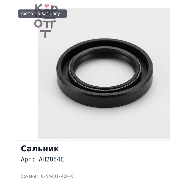 Сальник 50x70x10 AH2854E 8-94481-424-0 (левый) металлический ISUZU