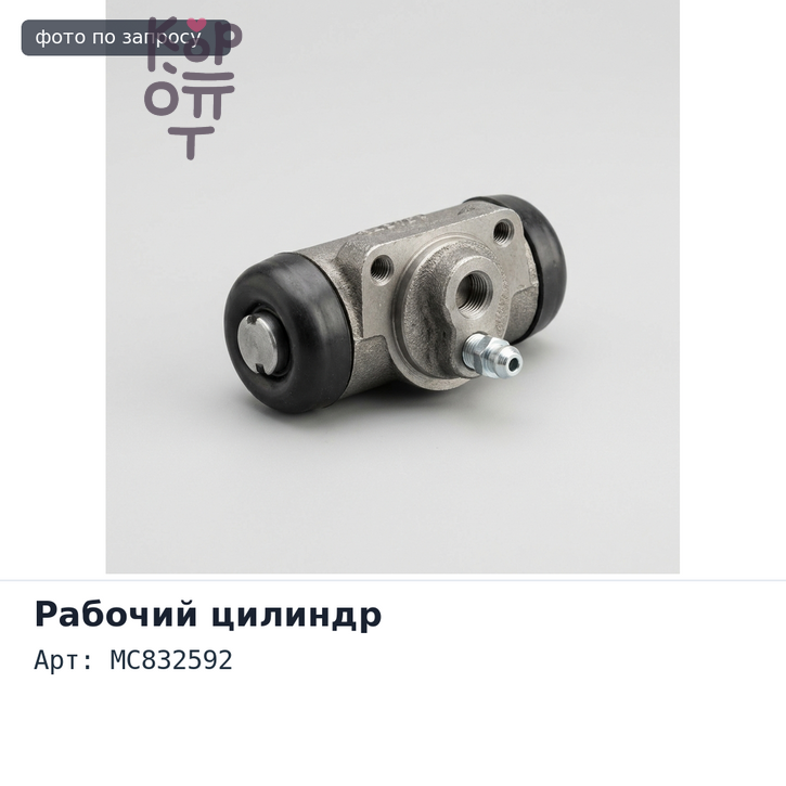 Рабочий тормозной цилиндр MC832592 34.93 мм Аналог