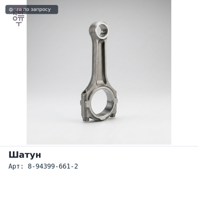 Шатун 4HK1 / 6HK1 8-94399-661-2 Аналог