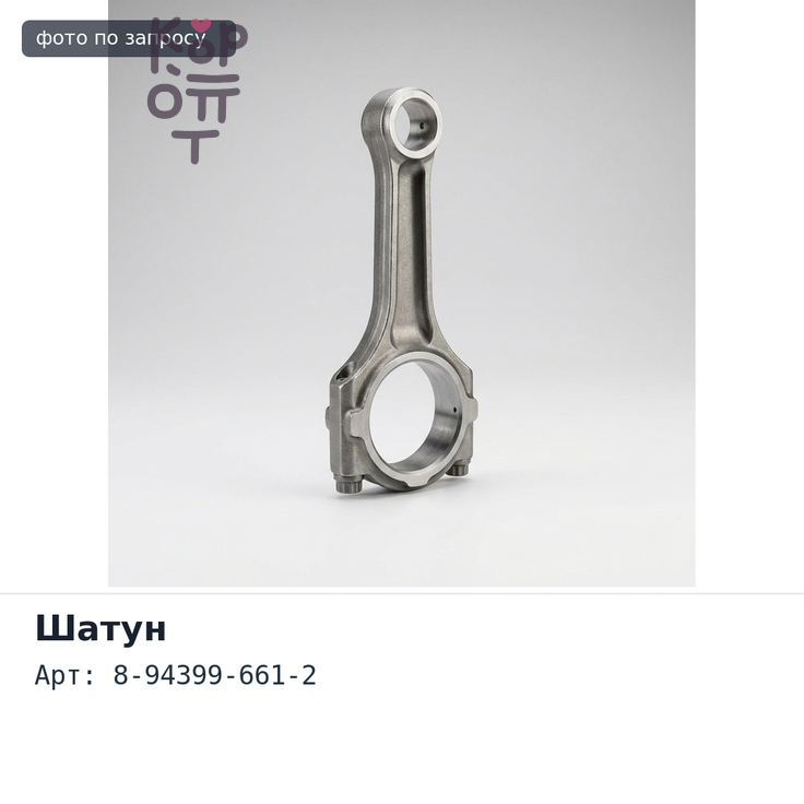 Шатун 4HK1 / 6HK1 8-94399-661-2 Аналог