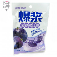 Мягкая конфета с жидкой начинкой Swiss Candy со вкусом Виноград