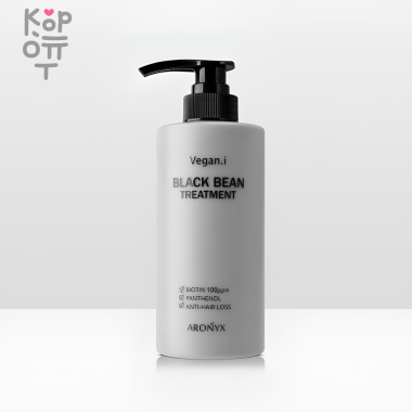 Aronyx Vegan.i Black Bean Treatment - Кондиционер для волос с Черной Фасолью 500мл. &mdash; Корейские товары для всей семьи(КорОпт)
