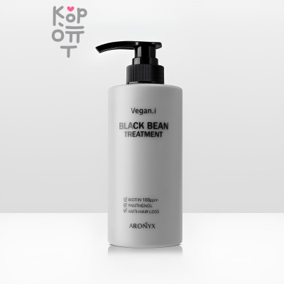 Aronyx Vegan.i Black Bean Treatment - Кондиционер для волос с Черной Фасолью 500мл.