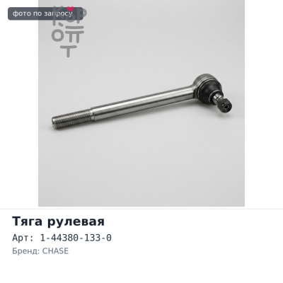 Тяга рулевая продольная 1-44380-133-0 ISUZU FSR33 855 мм CHASE
