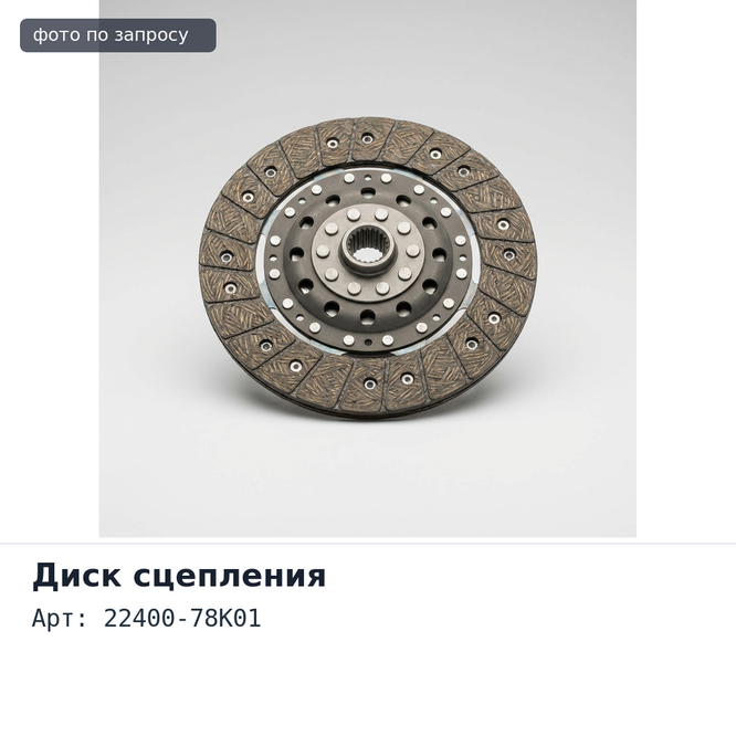 Диск сцепления 225x155x21x29.8 DS041 22400-78K01 SUZUKI