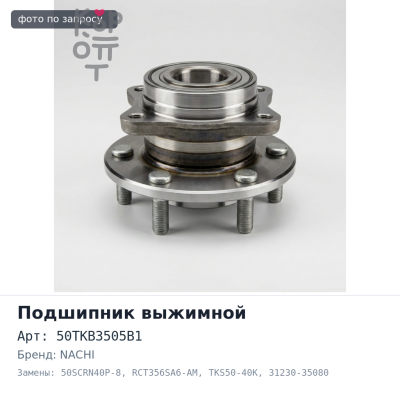 Подшипник выжимной 50TKB3505B1, 50SCRN40P-8, RCT356SA6-AM, TKS50-40K 31230-35080 / 31230-35070 / 31230-35071 NACHI