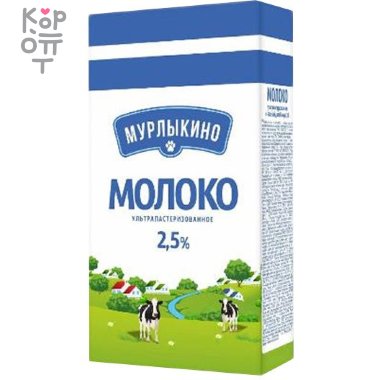 Мурлыкино - Молоко ультрапастеризованное 2,5% 950мл.*12шт.   &mdash; Корейские товары для всей семьи(КорОпт)