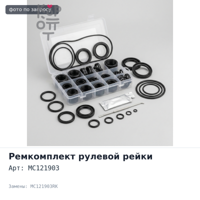 Ремкомплект рулевой тяги MC121903 MC121903RK TAIWAN
