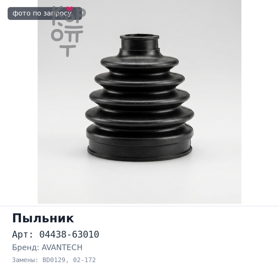 Пыльник привода 04438-63010 BD0129 / 02-172 ALION T240 AVANTECH