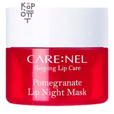 Care:nel — Pomegranate Lip Night Mask — Ночная маска для губ с ароматом граната, 5 г