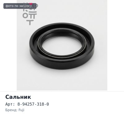 Сальник 33x55x10 I3634 8-94257-318-0 (б / н) металлический FUJI