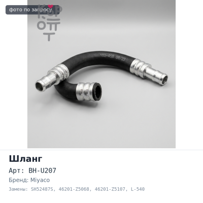Шланг тормозной BH-U207, SH52487S 46201-Z5068, 46201-Z5107 L-540 мм MIYACO