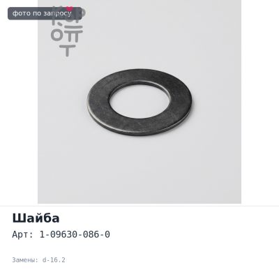 Шайба под топливную трубку 1-09630-086-0 4JX1 d-16.2 ISUZU