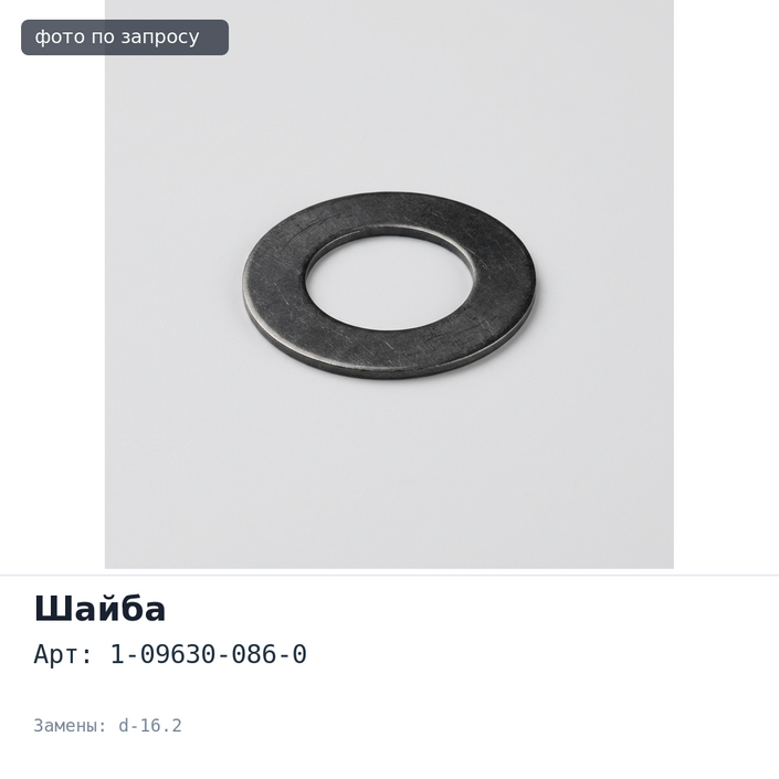 Шайба под топливную трубку 1-09630-086-0 4JX1 d-16.2 ISUZU