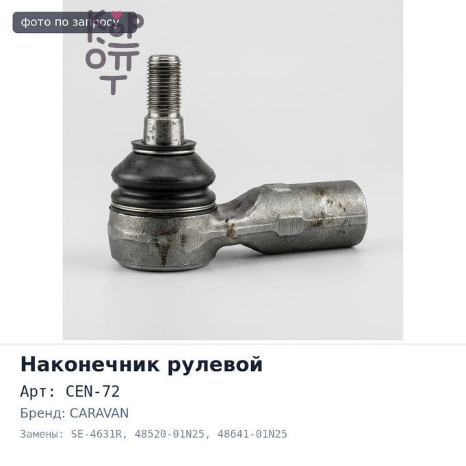 Наконечник рулевой CEN-72 / SE-4631R 48520-01N25 / 48641-01N25 CARAVAN E24 правый 555