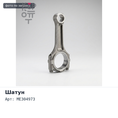 Шатун 6D16 ME304973 Аналог