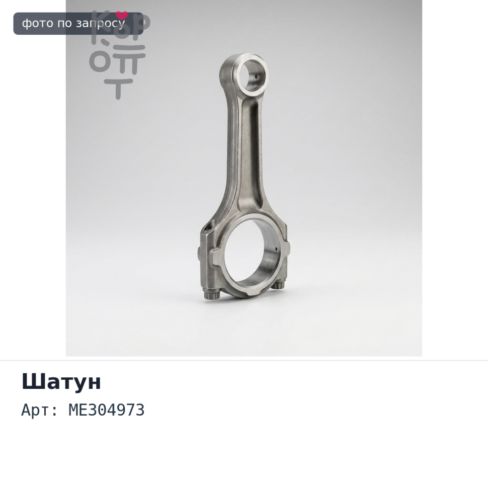 Шатун 6D16 ME304973 Аналог