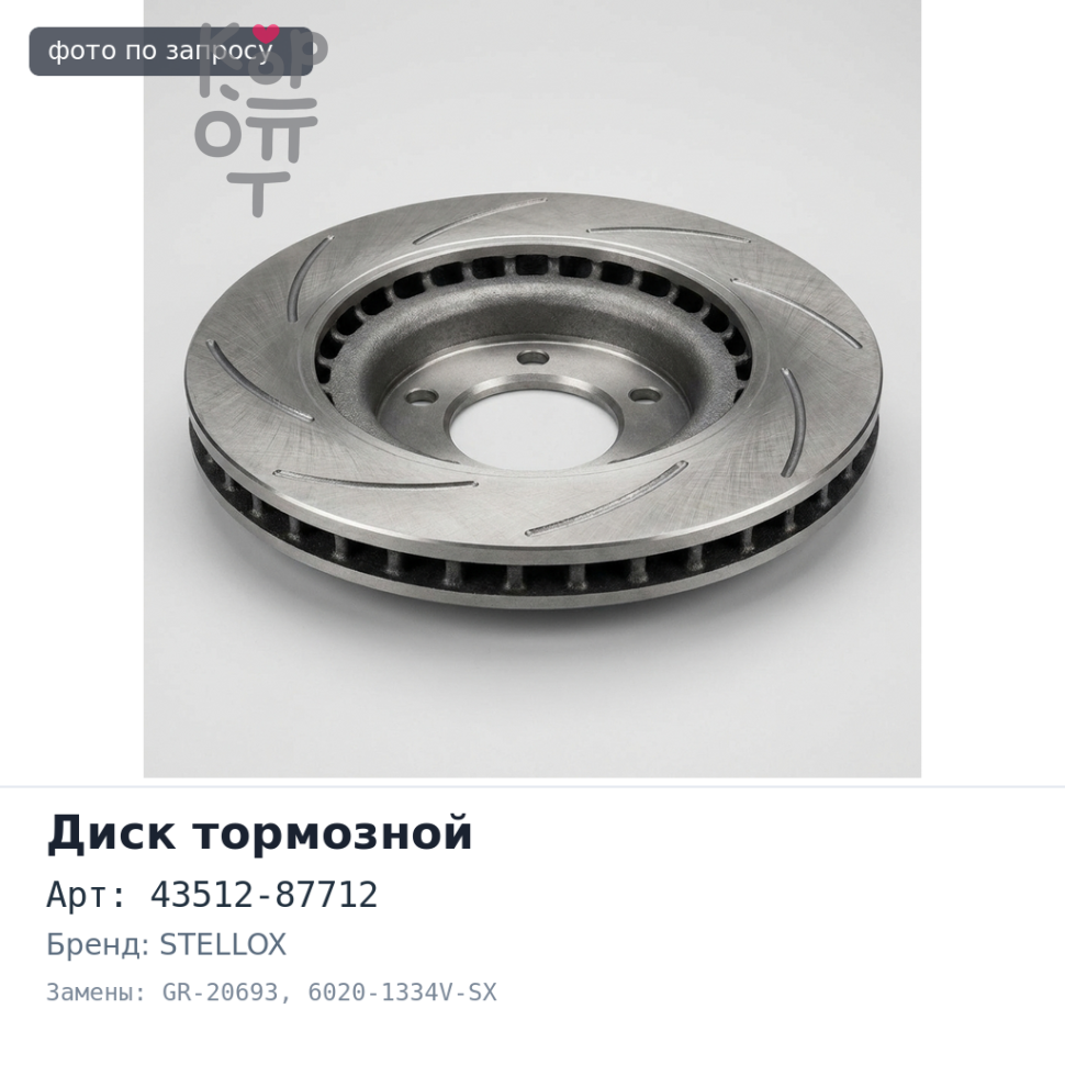 Диск тормозной 43512-87712 GR-20693 / 6020-1334V-SX передний STELLOX