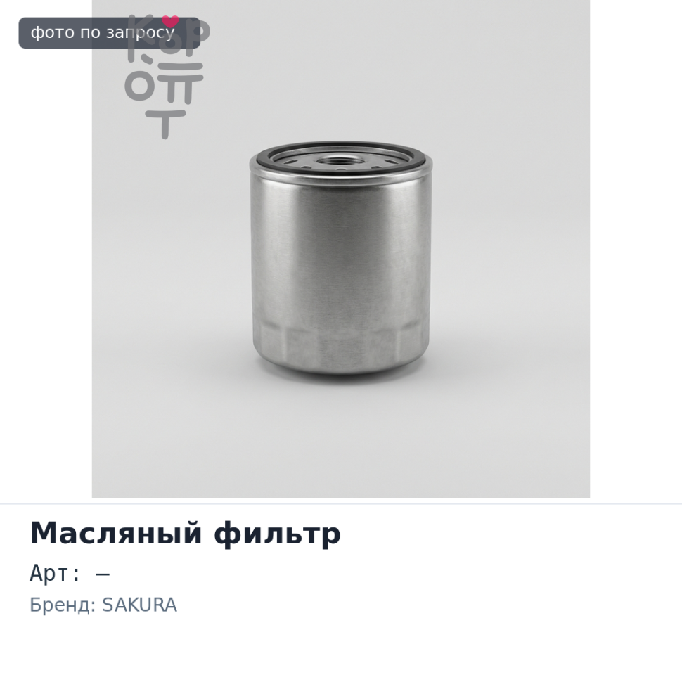 Фильтр масляный ( вставка) O359 / O1011 одна вставка SAKURA