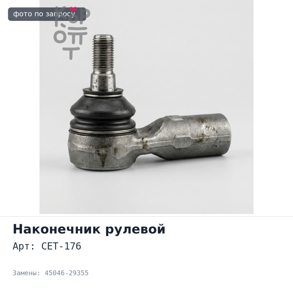 Наконечник рулевой CET-176 45046-29355 NOAH CR50, SR50 правый Аналог