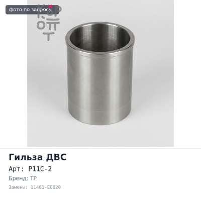 Гильза ДВС P11C-2 F / F 0233F 11461-E0020 TP