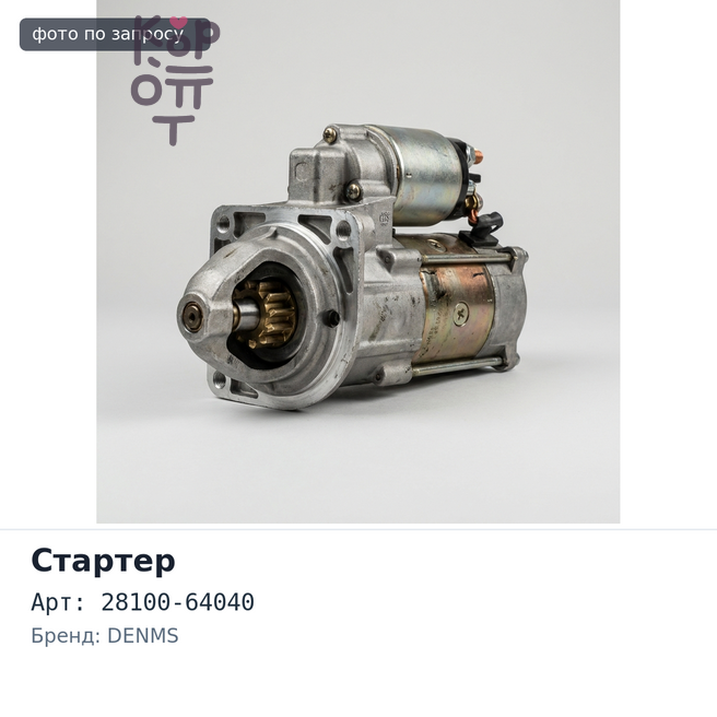 Стартер 1C / 2C 12V 2.0KW 10T зубьев бендикса 28100-64040 (открытый) DENMS