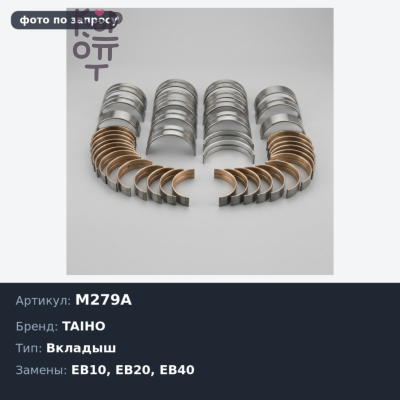 Вкладыш коренной M279A +0.25 EB10 / EB20 / EB40 / EF TAIHO