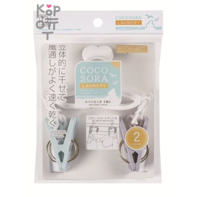 Kokubo COCOSORA - Вешалка пластмассовая для сушки брюк, 2 шт.