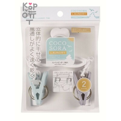 Kokubo COCOSORA - Вешалка пластмассовая для сушки брюк, 2 шт.