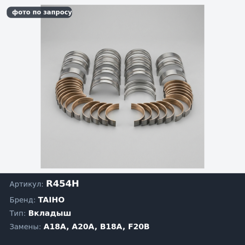 Вкладыш шатунный R454H STD A18A / A20A / B18A / ES / ET / F20B / G20A TAIHO