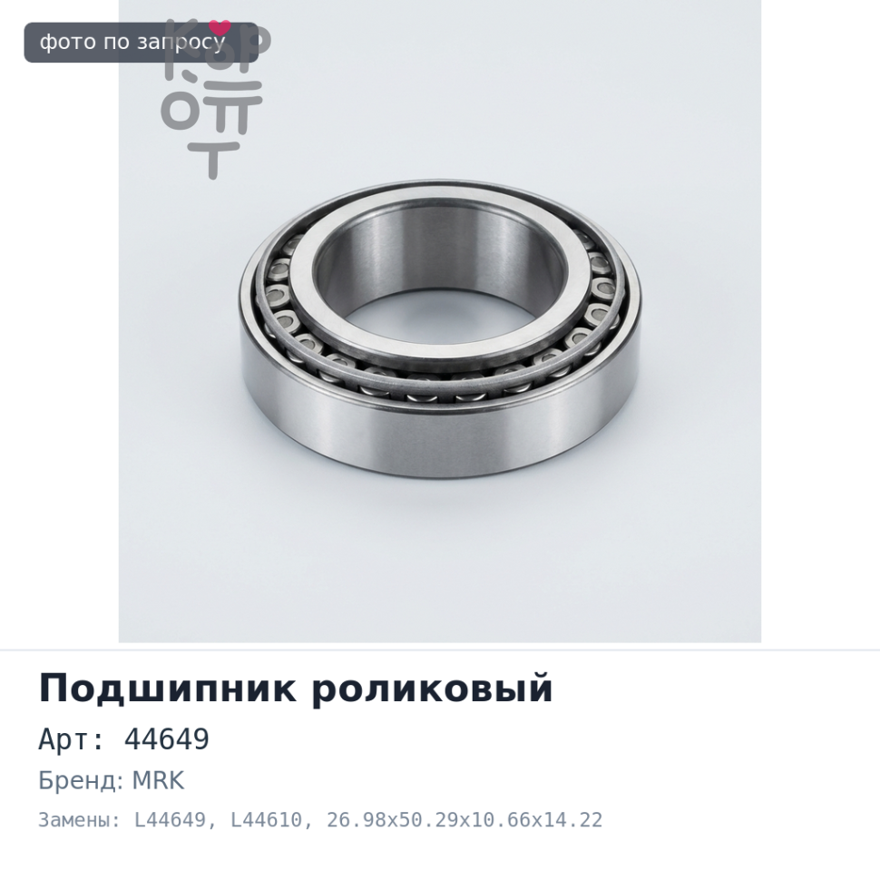 Подшипник роликовый 44649 / 10, L44649 / L44610 26.98x50.29x10.66x14.22 MRK