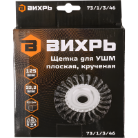 Щётка для УШМ плоская, крученая, 125 мм Вихрь.
