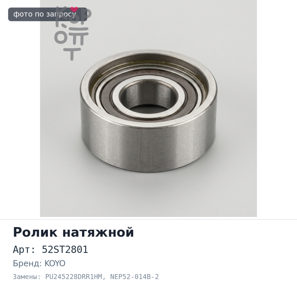 Ролик натяжной ГРМ 52ST2801, PU245228DRR1HM, NEP52-014B-2 B3, B5 NSK / KOYO