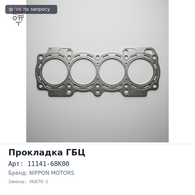 Прокладка ГБЦ J25A 11141-68K00 HG870-S металлический NIPPON MOTORS
