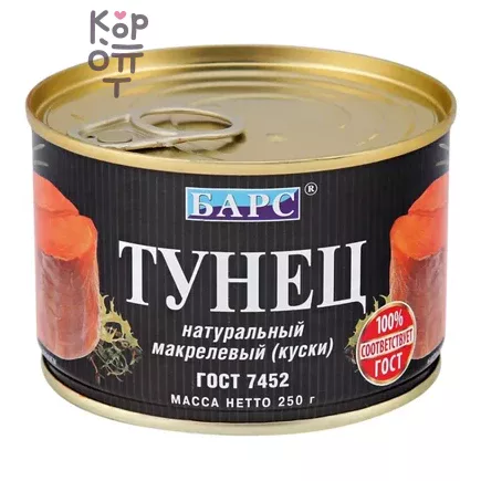 Барс - Тунец натуральный макрелевый, куски 250 г, Коробка 24 шт.