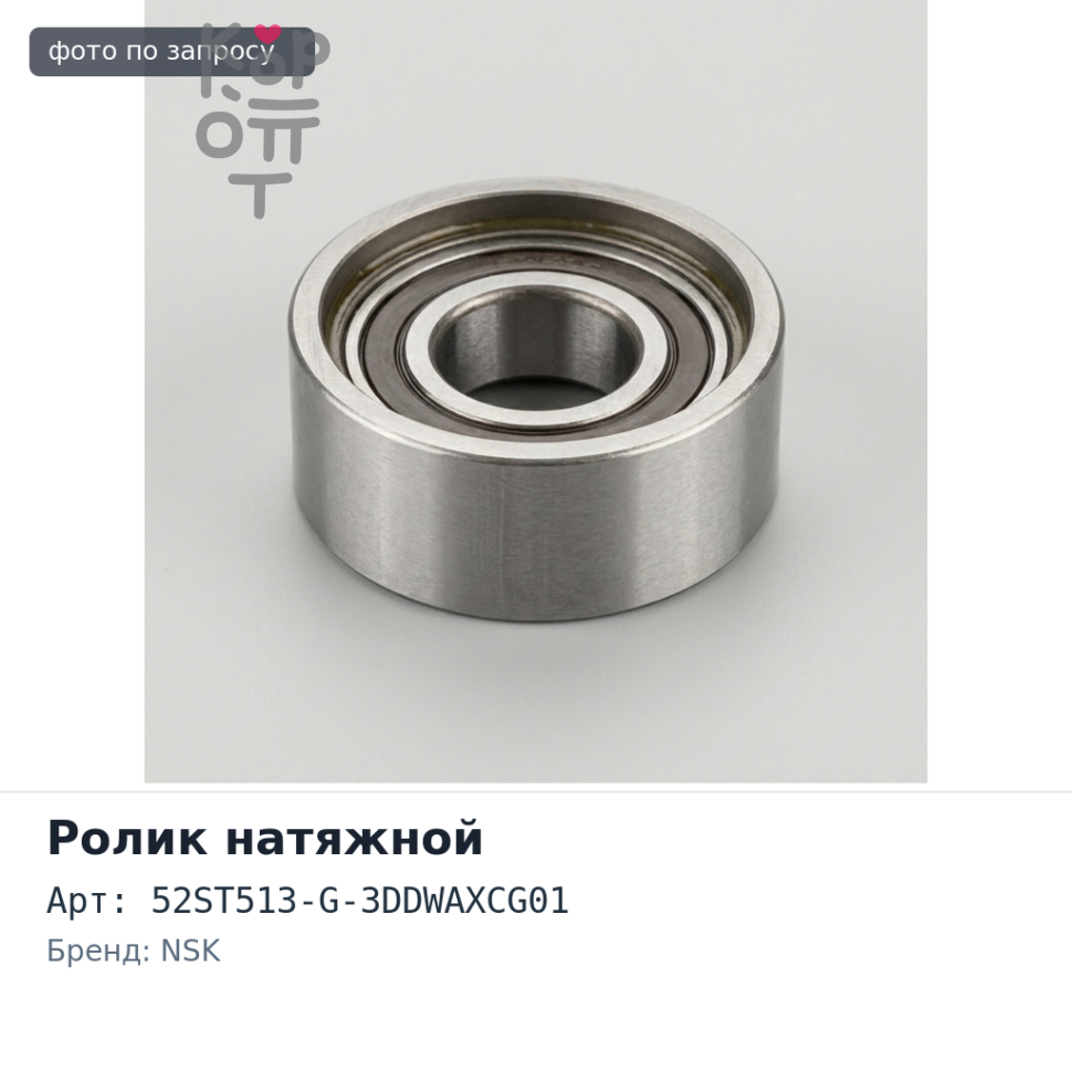 Ролик натяжной ГРМ 52ST513-G-3DDWAXCG01 NSK