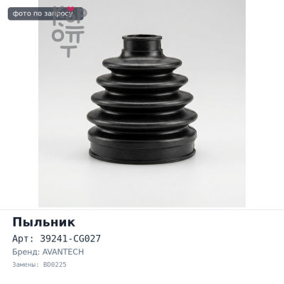 Пыльник привода 39241-CG027 BD0225 JUKE F15 / NOTE E11 OUT AVANTECH