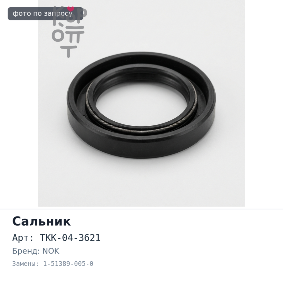 Сальник 155x185x13x16 I3621 / TKK-04-3621 1-51389-005-0 (Б / Н) металлический NOK