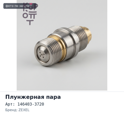 Плунжерная пара 146403-3720 4JG2 ZEXEL Аналог
