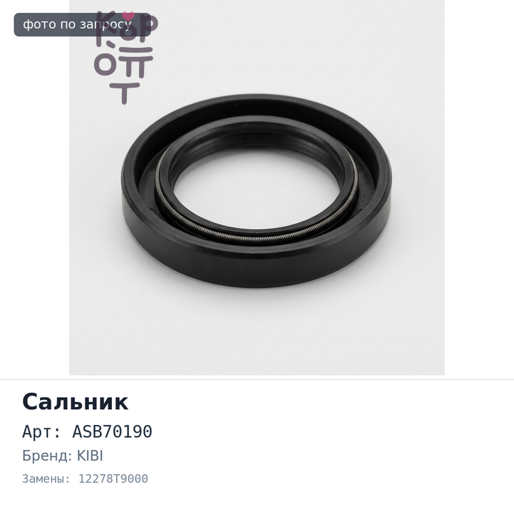 Сальник 62x85x12.5 N2272, ASB70190 12278T9000 (правый) резиновый KIBI