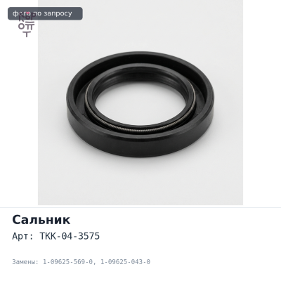 Сальник 95x132x12x22 TKK-04-3575 / I3575 1-09625-569-0 / 1-09625-043-0 (Б / Н) металлический ISUZU