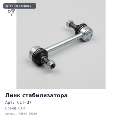 Линк стабилизатора CLT-37 48840-50010 CELSIOR UCF30, UCF31 задний левый CTR