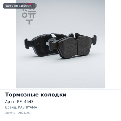 Колодки тормозные дисковые PF-4543, AN721WK, D4054 KASHIYAMA