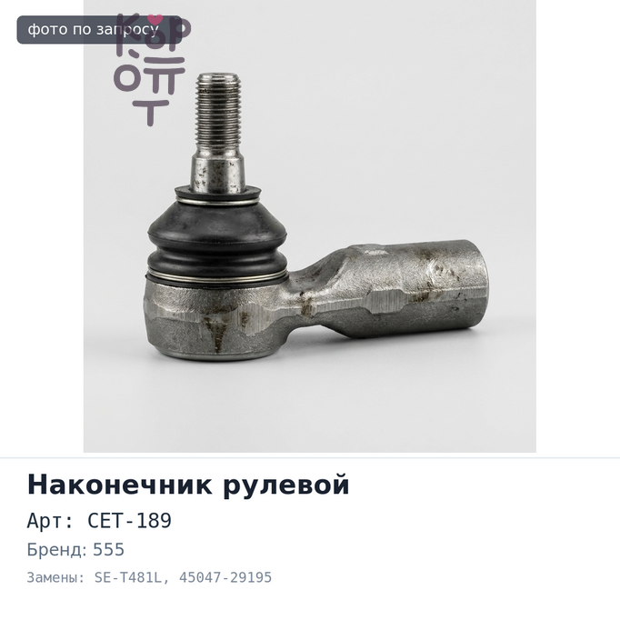 Наконечник рулевой CET-189 / SE-T481L 45047-29195 ESTIMA ACR50 / ALPHARD GGH20 левый 555