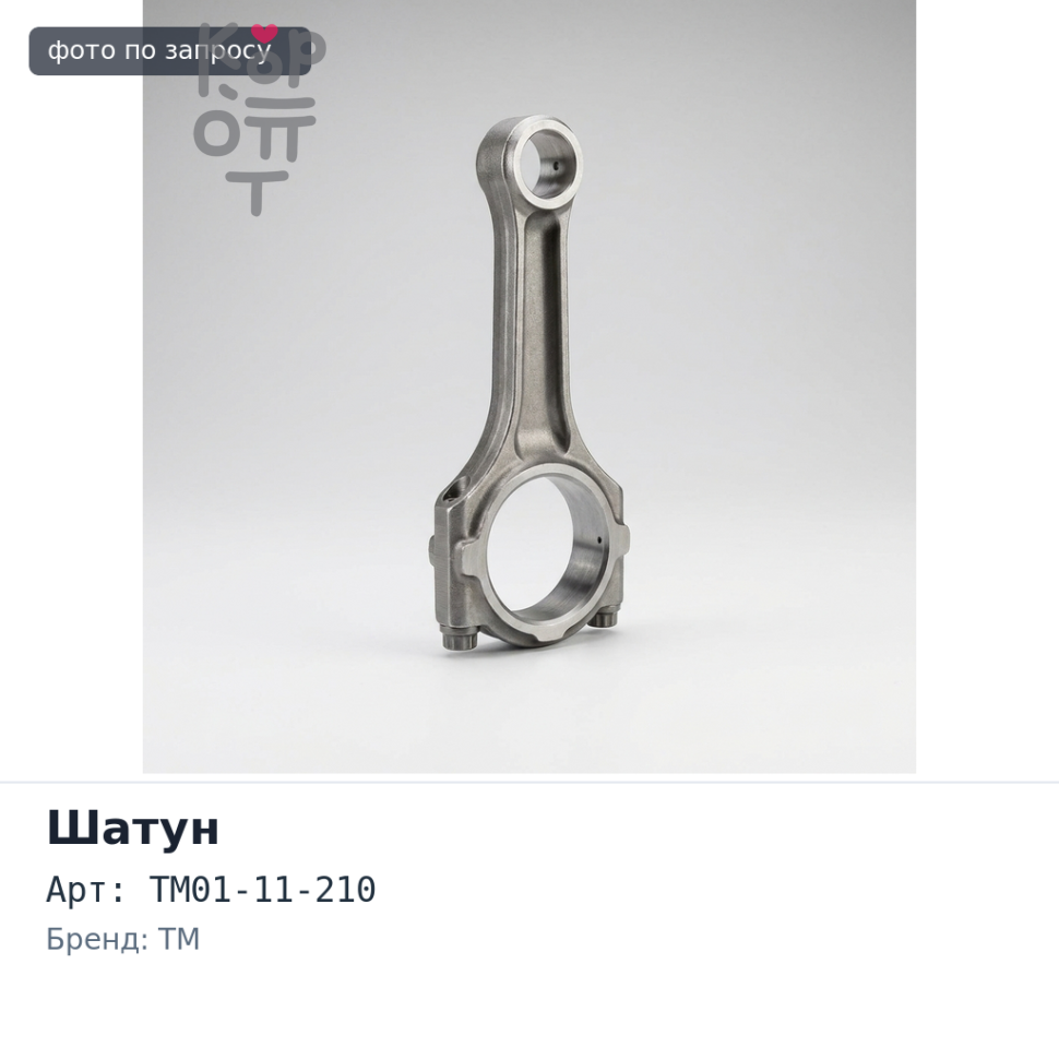 Шатун TM TM01-11-210 Аналог