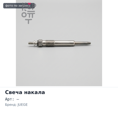 Свеча накала A2300 11V JUEGE
