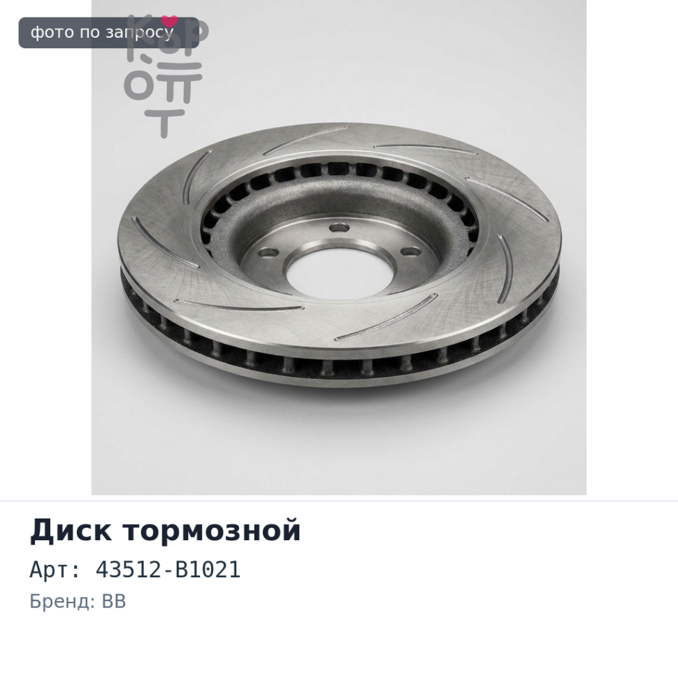 Диск тормозной 43512-B1021 BB QNC2# Аналог