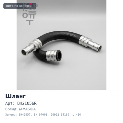Шланг тормозной BH21056R / SH41957 / BH-97003 96912-34105 L-410 мм YAMASIDA
