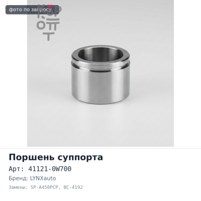 Поршень суппорта 41121-0W700 SP-A450PCP / BC-4192 LYNXauto