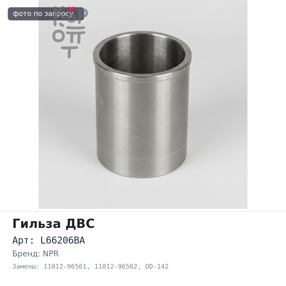 Гильза ДВС PE6, PE6T F / F L66206BA 11012-96561, 11012-96562 OD-142 мм NPR